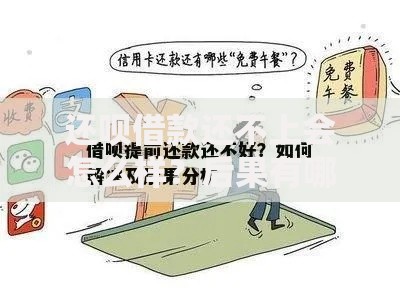 还呗借款还不上会怎么样？后果有哪些？如何应对？