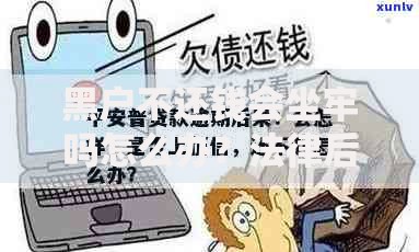 黑户不还钱会坐牢吗怎么办?法律后果与应对策略 黑户不还钱会坐牢吗怎么办?法律后果与应对策略