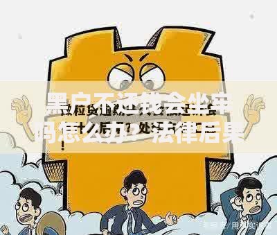 黑户不还钱会坐牢吗怎么办?法律后果与应对策略 黑户不还钱会坐牢吗怎么办?法律后果与应对策略