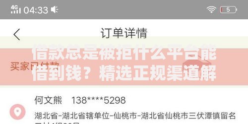 借款总是被拒什么平台能借到钱？精选正规渠道解析