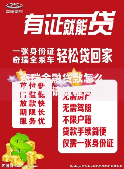 奇瑞金融贷款怎么贷？申请流程与条件全解析