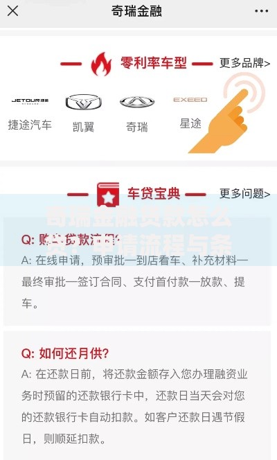 奇瑞金融贷款怎么贷？申请流程与条件全解析