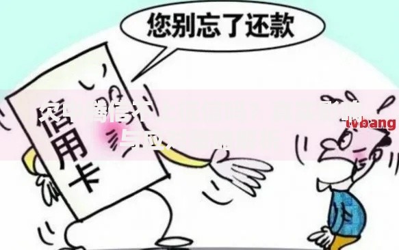 欠中腾信不上征信吗？真实影响与应对策略解析
