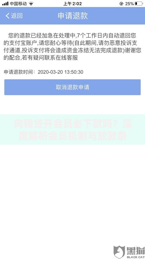 向钱贷开会员必下款吗？深度解析会员机制与放款条件