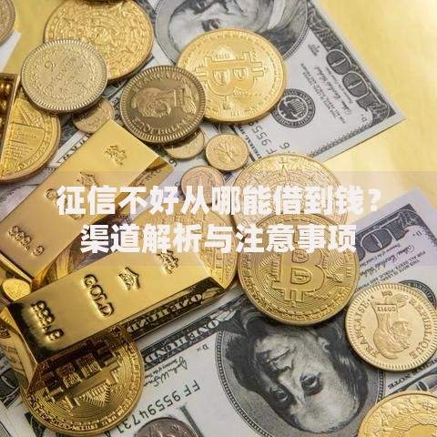 征信不好从哪能借到钱？渠道解析与注意事项
