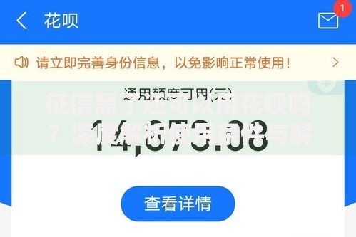 征信黑了还可以用花呗吗？深度解析使用条件与解决办法