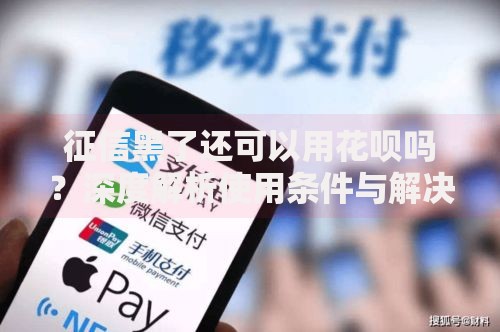 征信黑了还可以用花呗吗？深度解析使用条件与解决办法