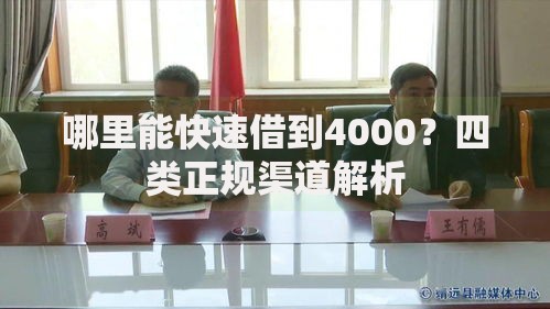 哪里能快速借到4000？四类正规渠道解析