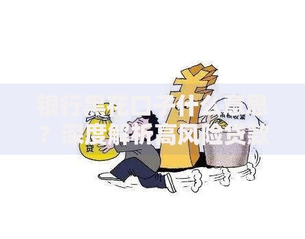 银行黑花口子什么意思?深度解析高风险贷款背后隐患 银行黑花口子什么意思?深度解析高风险贷款背后隐患