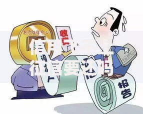 信用飞不上征信要还吗？必知的还款责任与后果解析