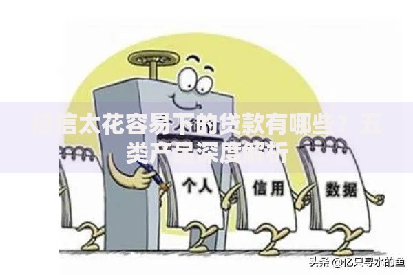 征信太花容易下的贷款有哪些？五类产品深度解析