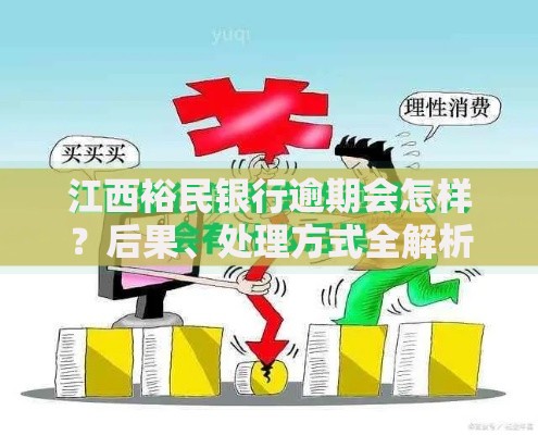 江西裕民银行逾期会怎样？后果、处理方式全解析