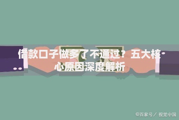 借款口子做多了不通过？五大核心原因深度解析