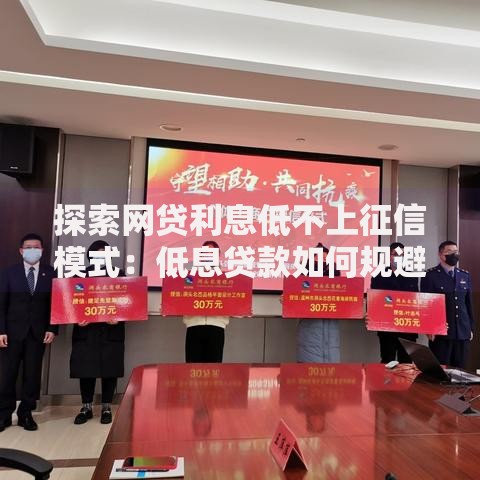 探索网贷利息低不上征信模式：低息贷款如何规避信用风险