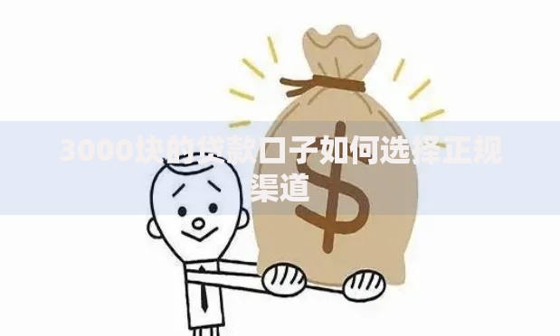 3000块的贷款口子如何选择正规渠道