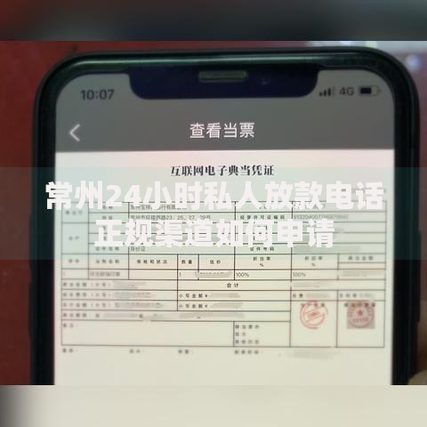 常州24小时私人放款电话正规渠道如何申请