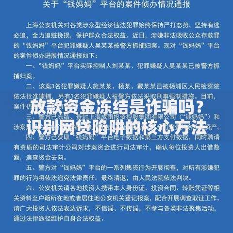放款资金冻结是诈骗吗？识别网贷陷阱的核心方法