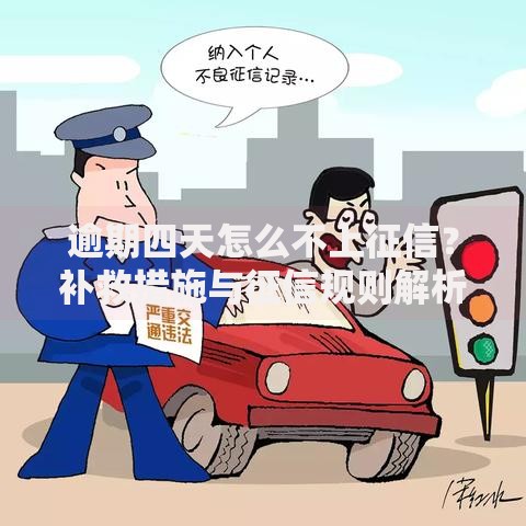 逾期四天怎么不上征信？补救措施与征信规则解析