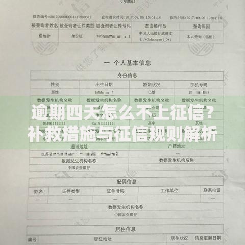 逾期四天怎么不上征信？补救措施与征信规则解析