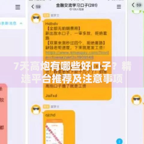 7天高炮有哪些好口子？精选平台推荐及注意事项