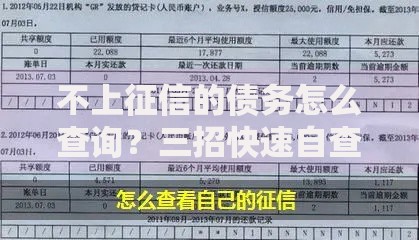 不上征信的债务怎么查询？三招快速自查方法