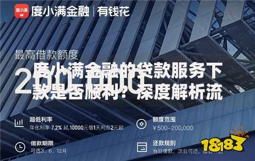 度小满金融的贷款服务下款是否顺利？深度解析流程与用户反馈