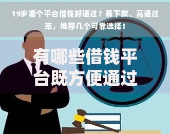 有哪些借钱平台既方便通过又低息？精选渠道解析