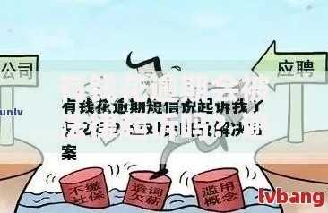 有钱花逾期会被法律起诉吗？逾期后果及应对措施解析