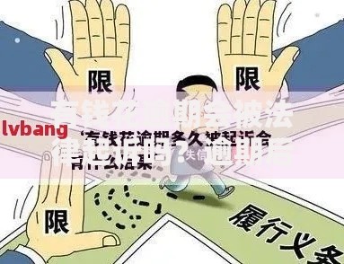 有钱花逾期会被法律起诉吗？逾期后果及应对措施解析