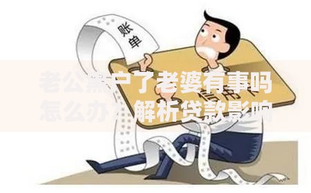 老公黑户了老婆有事吗怎么办？解析贷款影响与应对方法