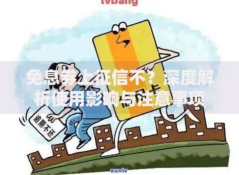 免息券上征信不？深度解析使用影响与注意事项