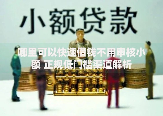 哪里可以快速借钱不用审核小额 正规低门槛渠道解析