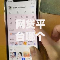 网贷平台哪个好?五大维度解析优质平台选择攻略 网贷平台哪个好?五大维度解析优质平台选择攻略