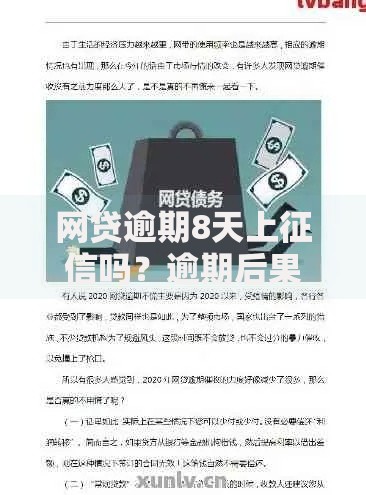 网贷逾期8天上征信吗？逾期后果与应对策略全解析