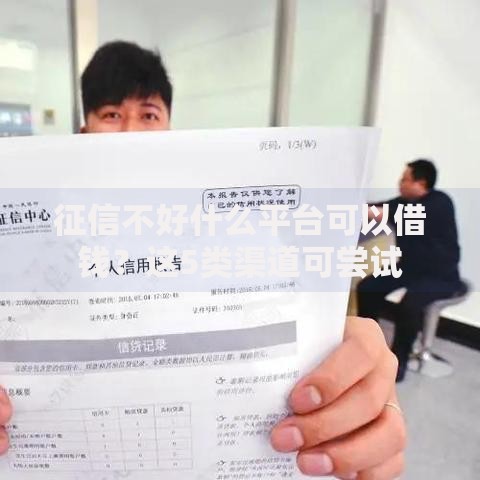 征信不好什么平台可以借钱？这5类渠道可尝试