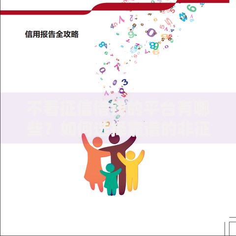 不看征信借钱的平台有哪些？如何选择靠谱的非征信借贷渠道