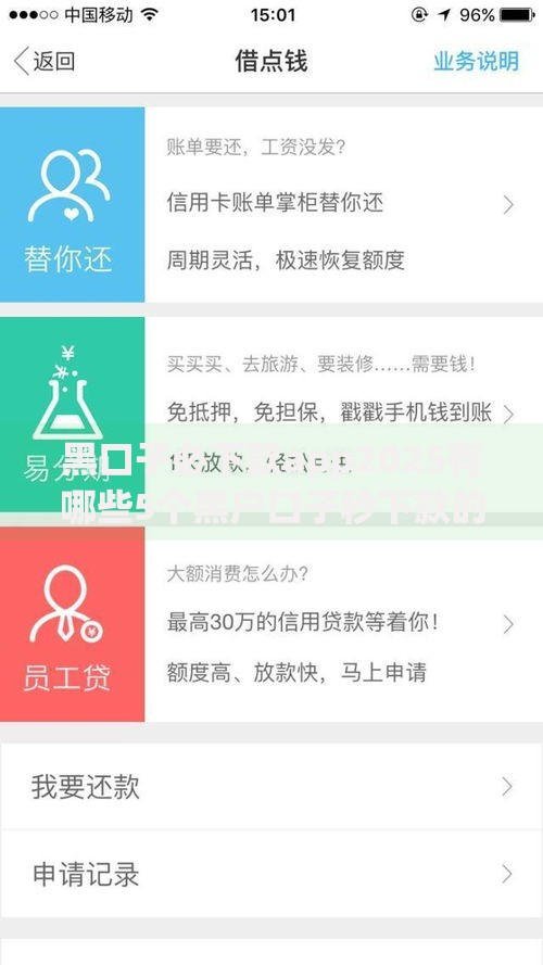 黑口子必下款app2025有哪些5个黑户口子秒下款的口子解析