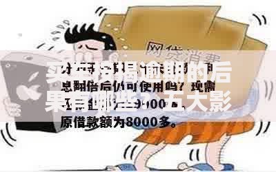 买车按揭逾期的后果有哪些？五大影响深度解析