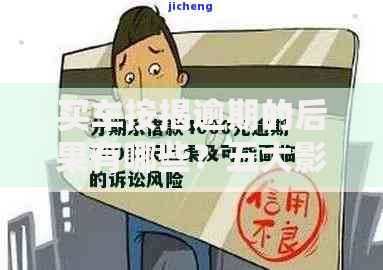 买车按揭逾期的后果有哪些？五大影响深度解析