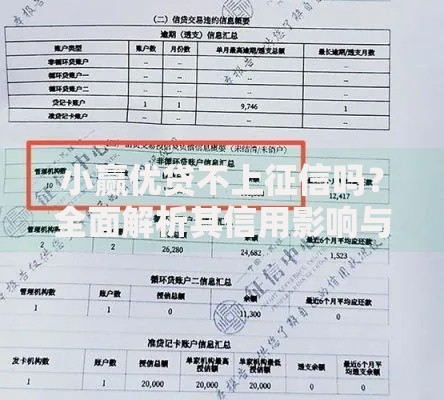 小赢优贷不上征信吗？全面解析其信用影响与风险
