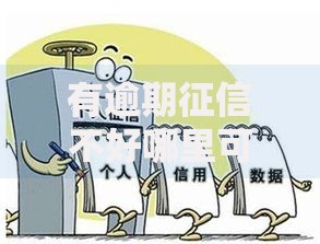 有逾期征信不好哪里可以借到钱2025年最新攻略