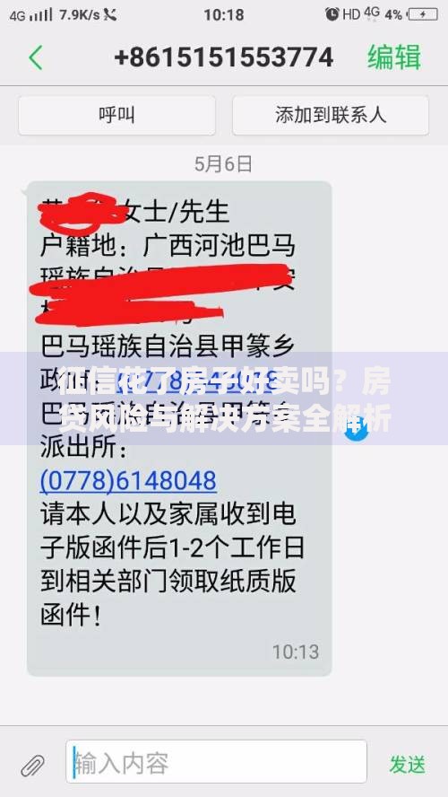 征信花了房子好卖吗？房贷风险与解决方案全解析