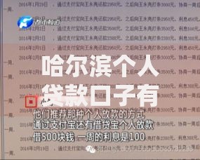 哈尔滨个人贷款口子有哪些选择?正规渠道解析 哈尔滨个人贷款口子有哪些选择?正规渠道解析