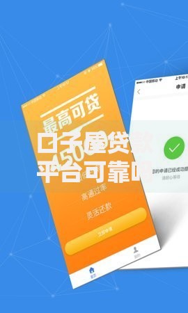 口子屋贷款平台可靠吗？资质、风险与用户真实反馈解析