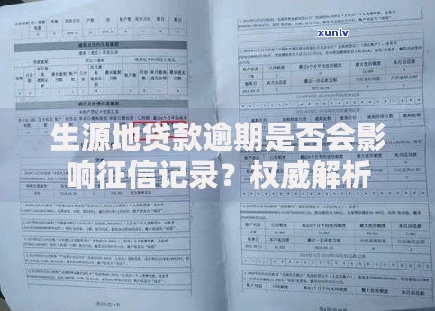 生源地贷款逾期是否会影响征信记录？权威解析