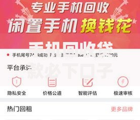 手机回收贷款必下口子如何快速通过审核？