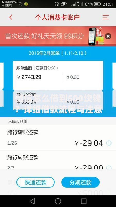 微信怎么借到500块钱？详细借款流程与注意事项解析