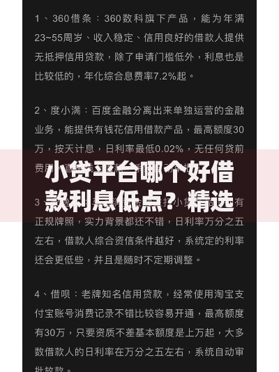 小贷平台哪个好借款利息低点？精选低息平台推荐