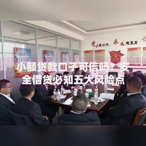 小额贷款口子可信吗？安全借贷必知五大风险点