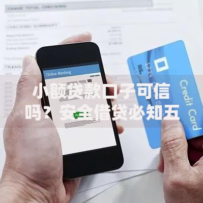 小额贷款口子可信吗？安全借贷必知五大风险点